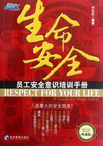 生命安全(典藏版员工安全意识培训手册)
