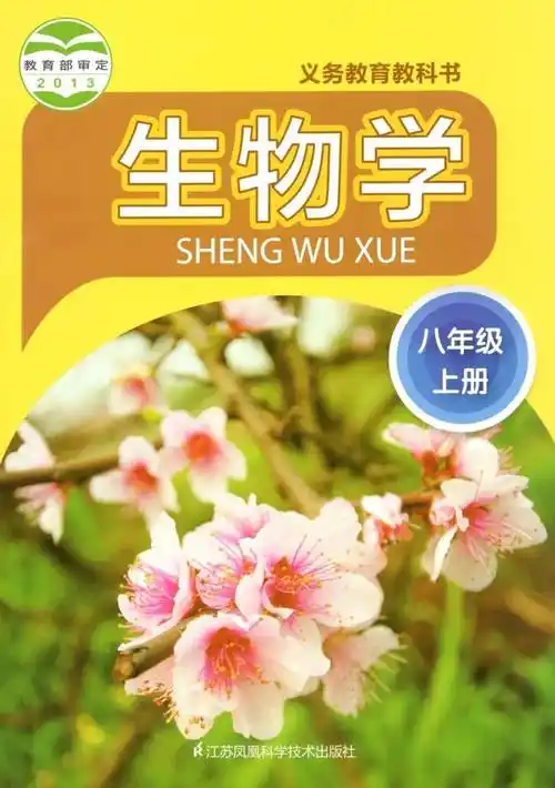 苏科版八年级上册生物电子课本教材高清pdf版