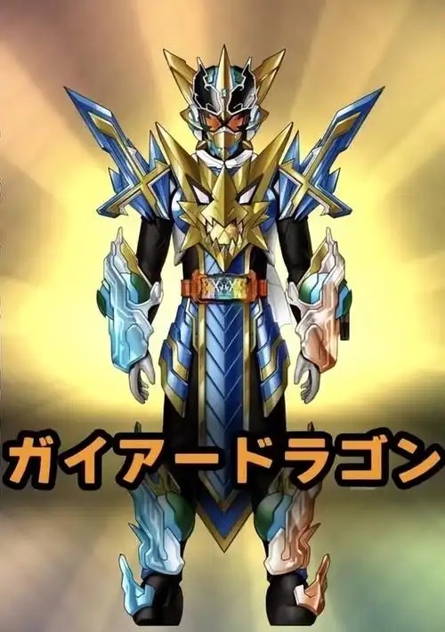 假面骑士歌查德四个新形态设定稿造型公开盖亚龙的皮套太帅了