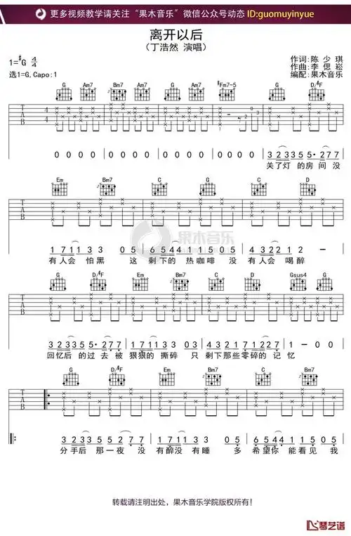 丁浩然离开以后吉他谱g调吉他弹唱谱