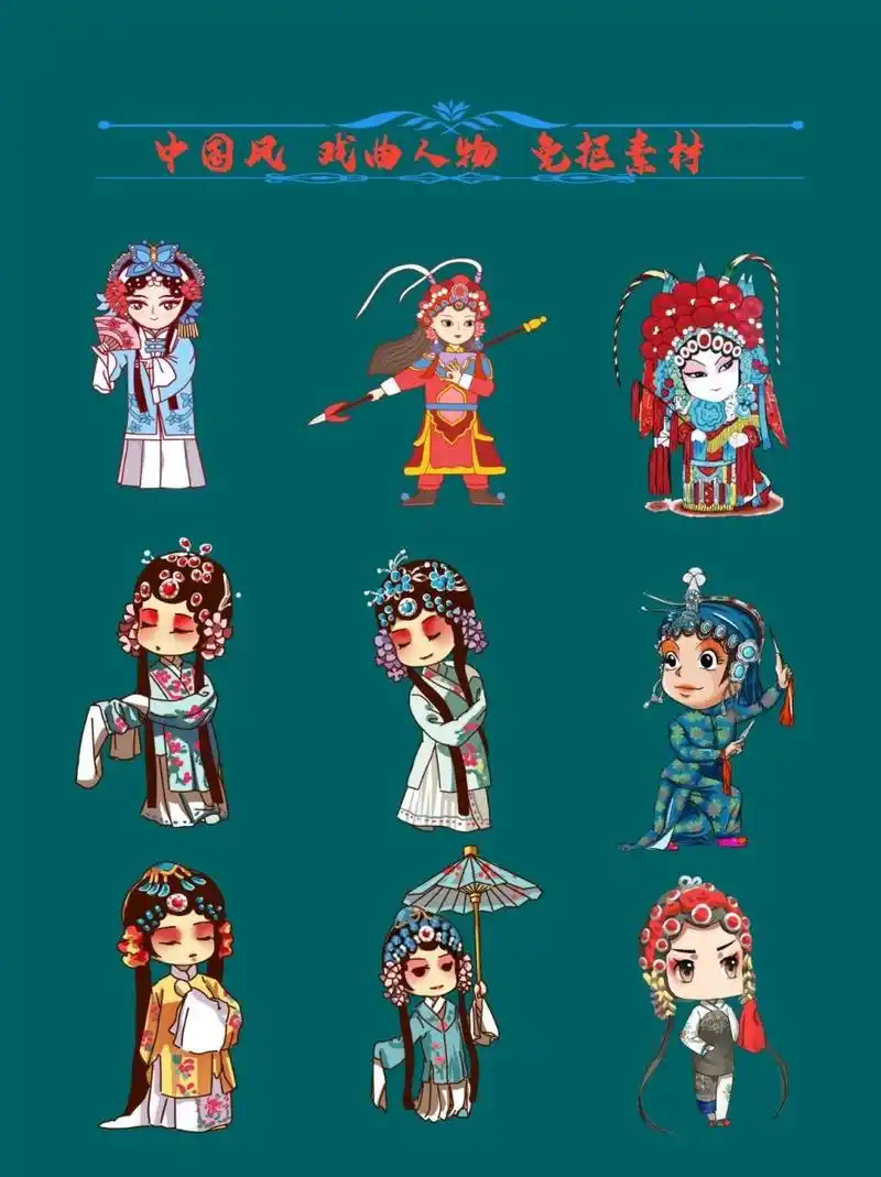 国潮|中国风|戏曲人物 png免抠素材合集 中国9899戏曲91,是民间