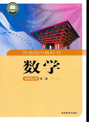 2022正版教科书教材课本普通高中数学选择性必修第二2册湘教版