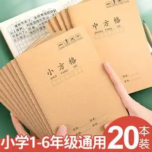 本统一标准写字本二三年级大中方格小方格练字练习本一年级用的本子