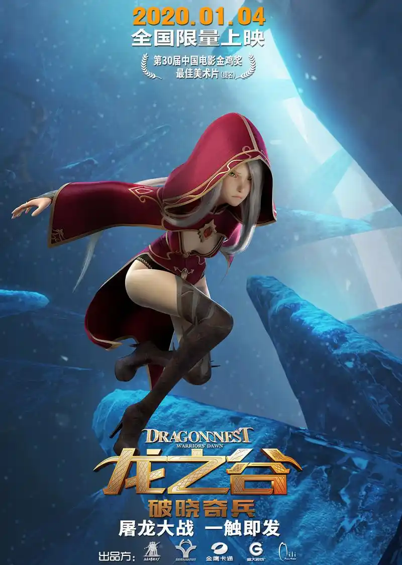 动画电影龙之谷破晓奇兵发布角色海报