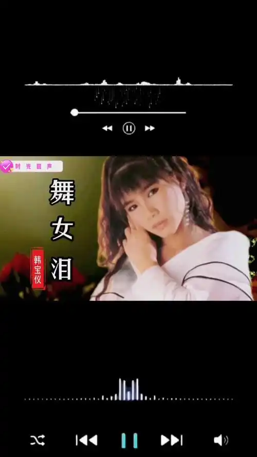 音乐舞女泪音乐分享经典老歌韩宝仪舞女泪1990畅销金曲百听不