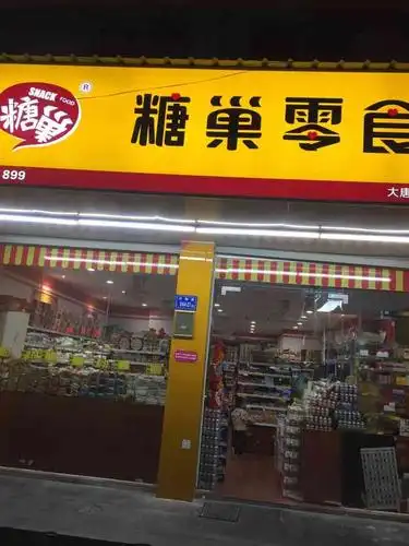 糖巢零食(塘边店)-"[薄荷]环境: 糖巢位置一直不大,都是用.