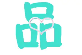 有木有好看点的"品"字的图片