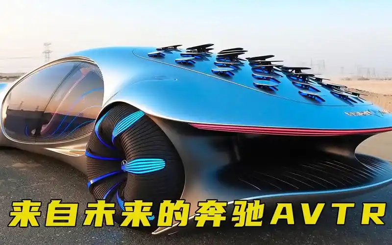 来自未来的奔驰概念车,全球仅此一辆,帅炸了!
