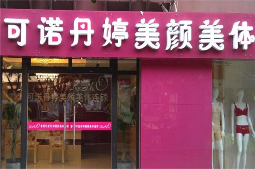 可诺丹婷美容院加盟