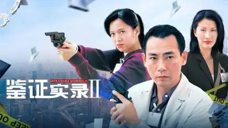 鉴证实录Ⅱ 鉴证实录 ii 01-电视剧-高清完整正版视频在线观看-优酷