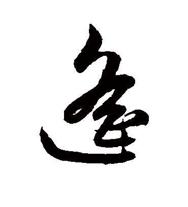 鲜于枢的遥字草书字帖