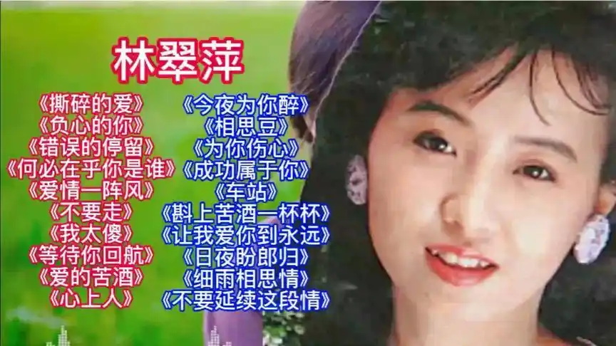 林翠萍经典歌曲20首