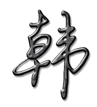 韩艺术字体韩头像韩笔顺韩同音同调字查询