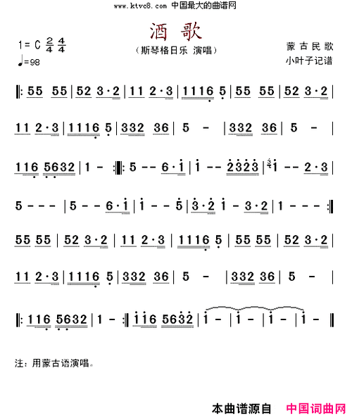 酒歌简谱-斯琴格日乐演唱1