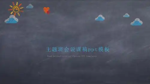 主题班会说课稿ppt模板
