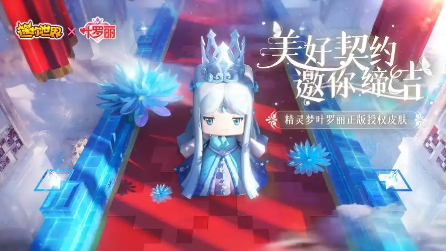迷你世界x精灵梦叶罗丽:美好契约,邀你缔结!冰公主皮肤上线