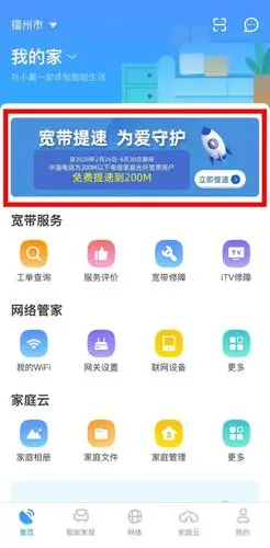 扫码下载小翼管家app,点击首页"宽带提速,为爱守护"活动页面.jpg