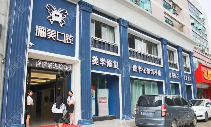 益阳德美口腔门诊部