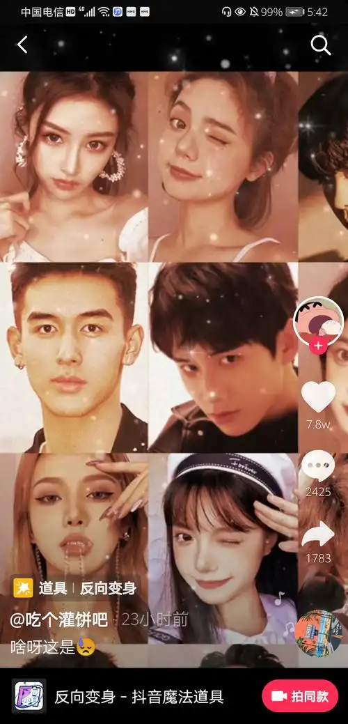 求一个抖音新的反向变身的图