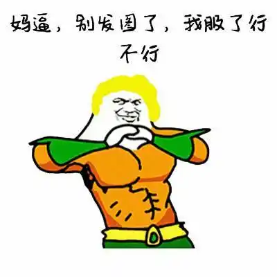 金馆长斗图群聊我败了行不行gif动图_动态图_表情包下载_soogif