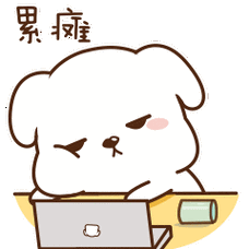 最近太累的图片搞笑