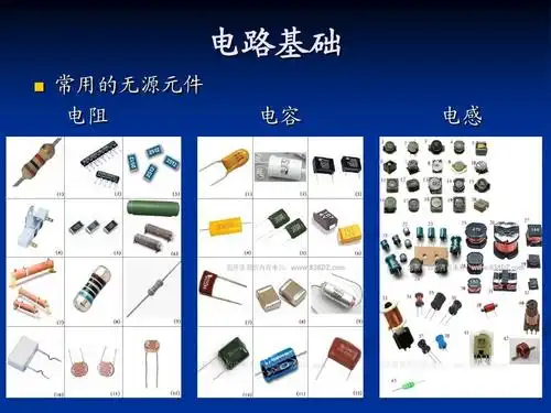 电路基础   常用的无源元件 电阻 电容 电感