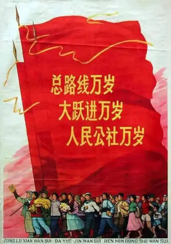 大跃进万岁 人若犯我我心犯人 大小犯我我不犯人 人民公社万岁 - 抖音