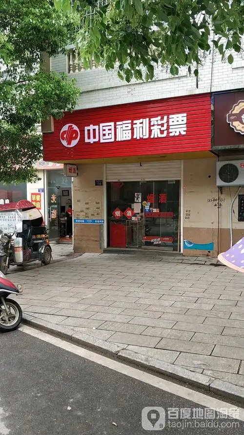 中国福利彩票(青云西路店)