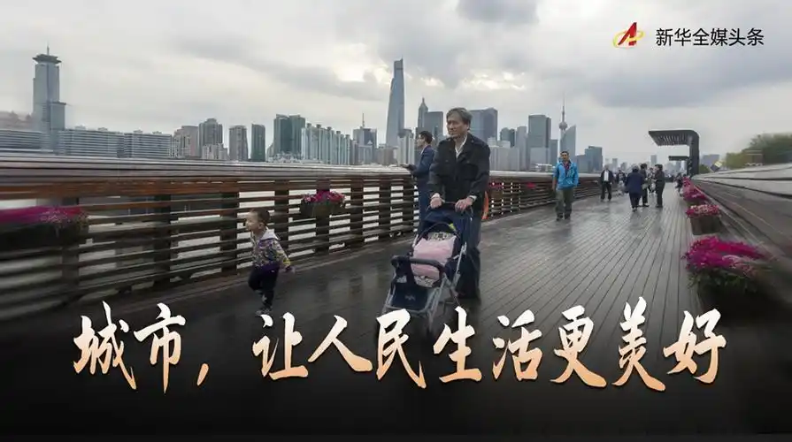 走向我们的小康生活|城市,让人民生活更美好