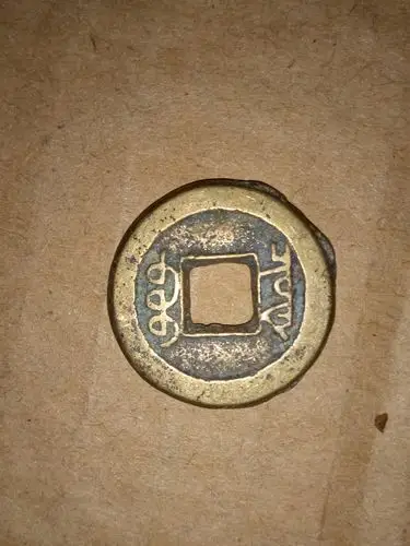 美品咸丰通宝宝泉局出头宝,包老