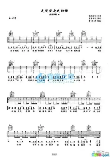 【东来东往个人资料】东来东往《连哭都是我的错》吉他谱c调简单版
