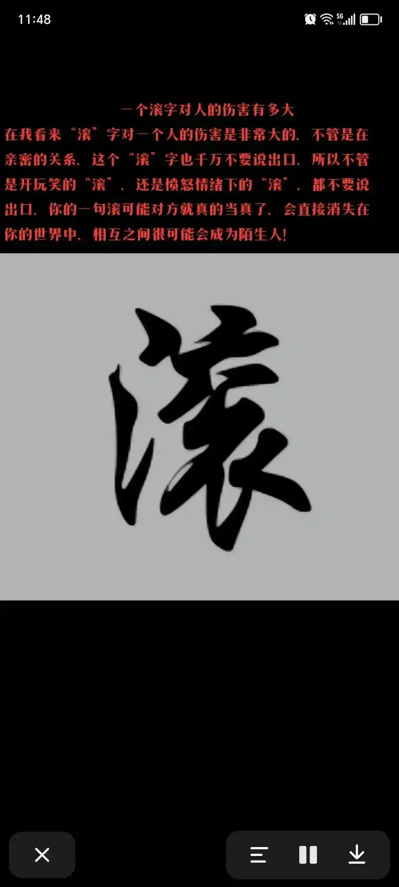 中国文字千千万,唯有"滚"子最伤人,一个"滚"子,伤的不是情 - 抖音