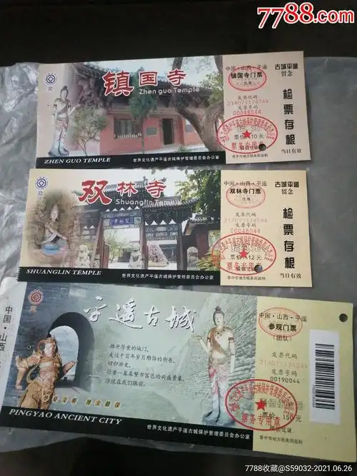 山西平遥古城,双林寺,镇国寺门票(三张)_旅游景点门票_图片价格_收藏