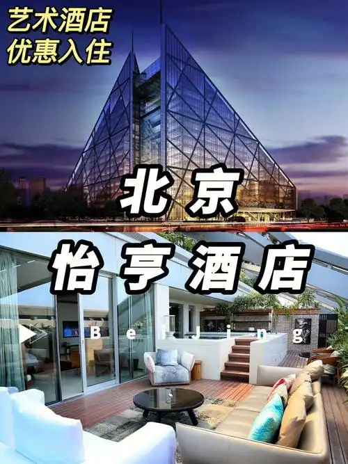 北京怡亨酒店潮人必住明星同款优惠入住