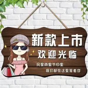 新款上市挂牌服装店新品到货门牌提示牌创意个性新货门口提示牌女