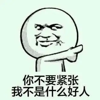 你不要紧张我不是什么好人