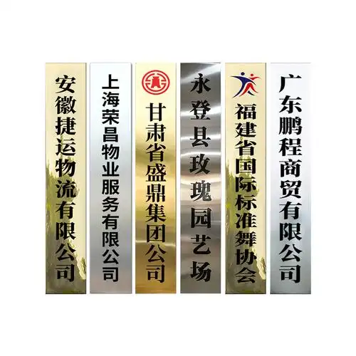 不锈钢公司门牌单位牌匾办公楼门口挂牌长牌烤漆标识牌楼号楼层牌
