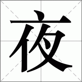 夜怎么读_夜组词_词语_成语_笔顺_读音-"夜"新华字典解释