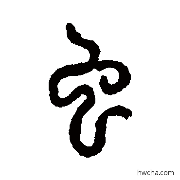 虫篆书怎么写好看 虫篆书写法 仰嘉祥