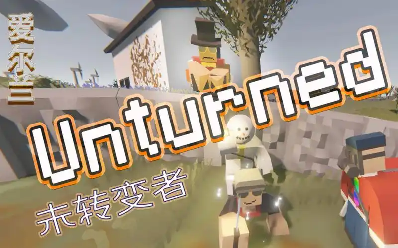 【炎黄蜀黍】unturned未转变者 爱尔兰灵异事件ep5