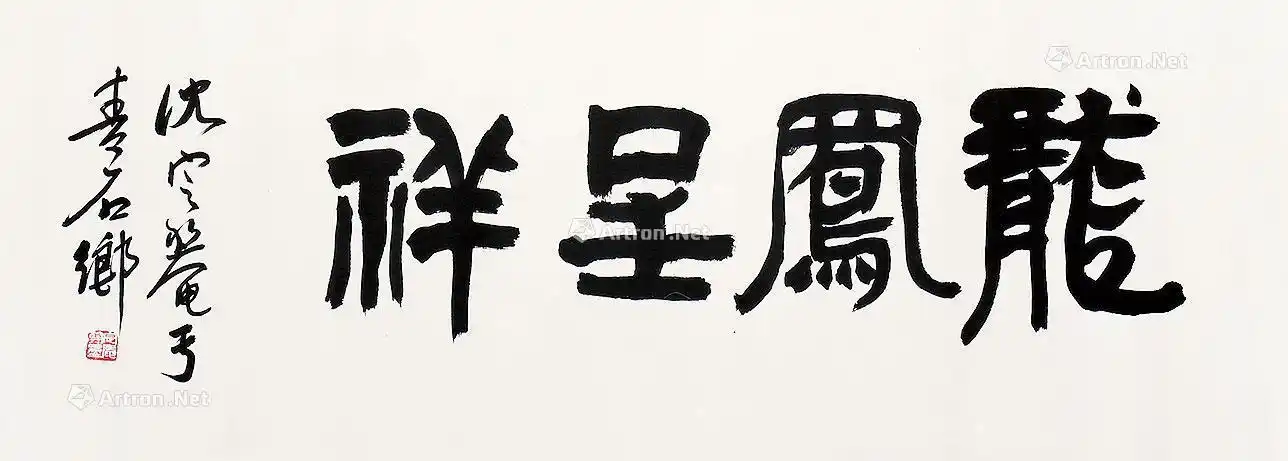 龙凤呈祥 镜片 纸本图录号:0909年代:暂无艺术家:沈定庵材质:作品分类