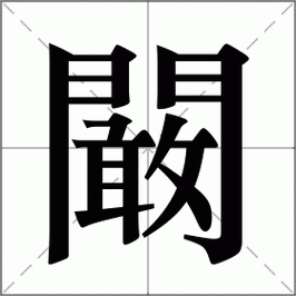 阚是什么意思|阚的解释|阚怎么读_新华字典