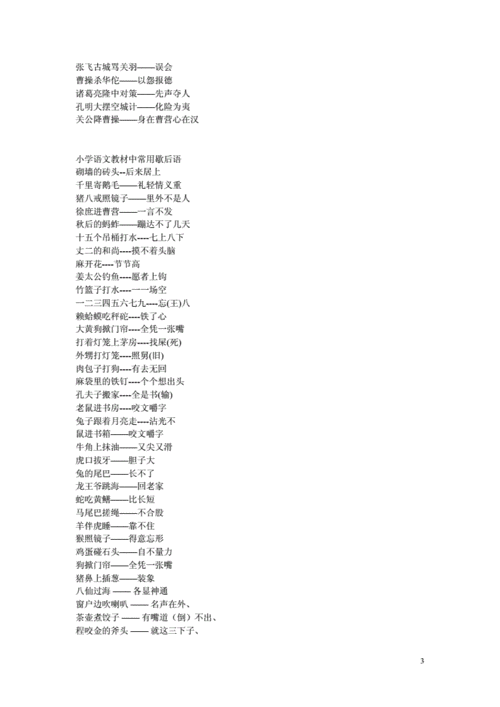 海量文档 幼儿/小学教育 课外知识[五年级语文]小学生常用歇后语