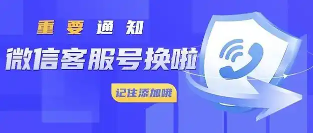 客服微信换号通知