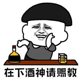 酒神请赐教第一上海gif动图_动态图_表情包下载_soogif
