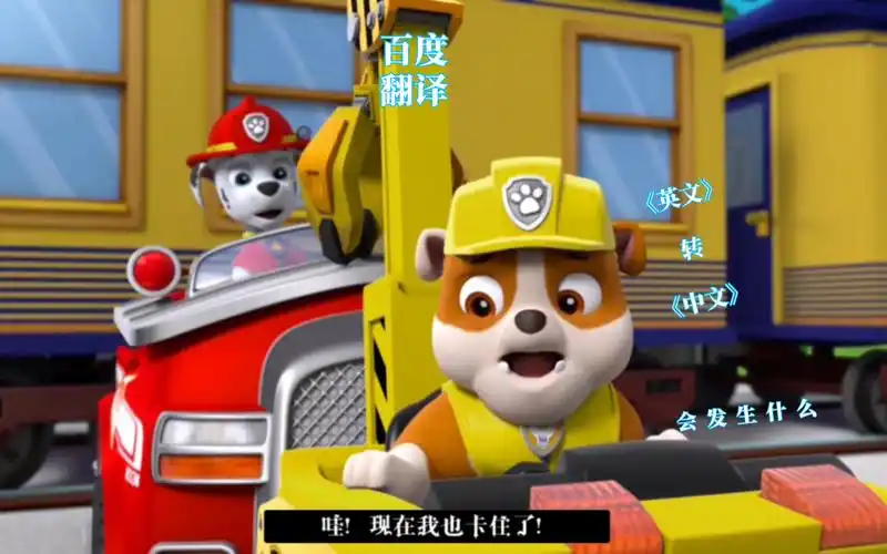 汪汪队:火车出轨了,灰灰把修理铁轨.