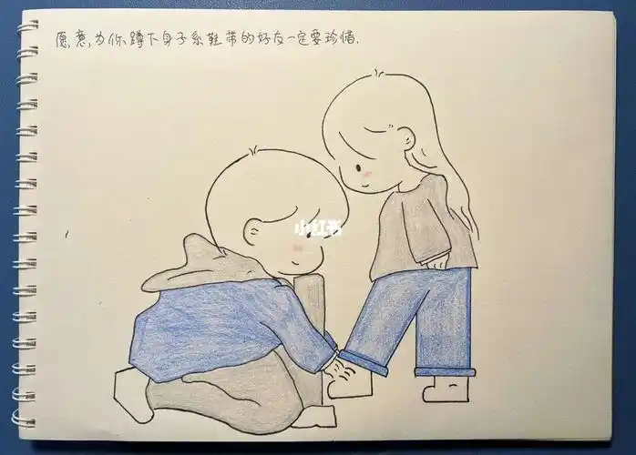 愿意为你蹲下身子系鞋带的好友一定珍惜