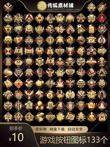 游戏按钮图标素材 精美pc手游h5顶部按钮图片 icon图标素材 133个