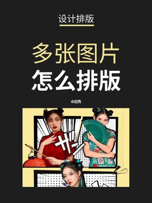 4招搞定多张图片排版