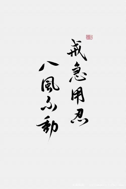 戒急用忍,八风不动. 文素推荐.